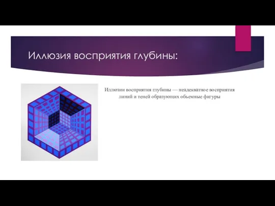 Иллюзия восприятия глубины: Иллюзии восприятия глубины — неадекватное восприятия линий и теней образующих обьемные фигуры