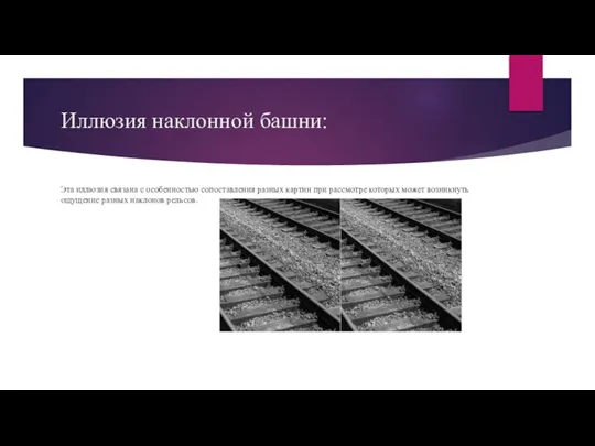 Иллюзия наклонной башни: Эта иллюзия связана с особенностью сопоставления разных картин при