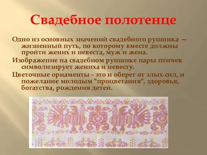 Свадебное полотенце Одно из основных значений свадебного рушника — жизненный путь, по