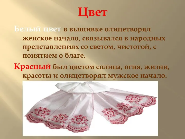 Цвет Белый цвет в вышивке олицетворял женское начало, связывался в народных представлениях