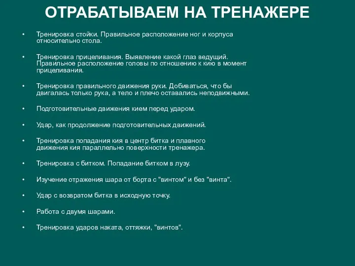 ОТРАБАТЫВАЕМ НА ТРЕНАЖЕРЕ Тренировка стойки. Правильное расположение ног и корпуса относительно стола.