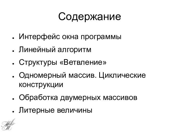 Содержание Интерфейс окна программы Линейный алгоритм Структуры «Ветвление» Одномерный массив. Циклические конструкции