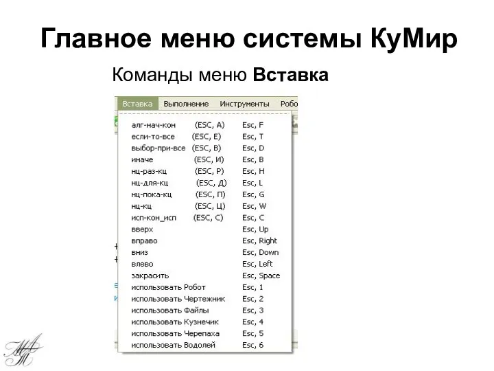 Главное меню системы КуМир Команды меню Вставка