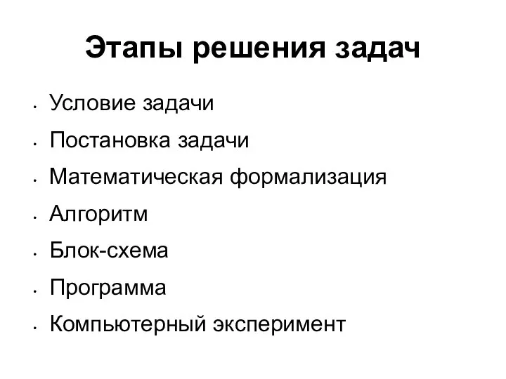 Этапы решения задач Условие задачи Постановка задачи Математическая формализация Алгоритм Блок-схема Программа Компьютерный эксперимент