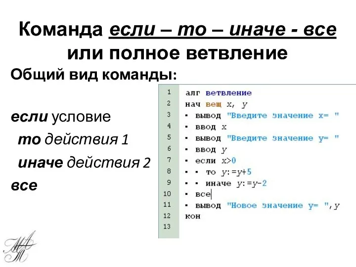 Общий вид команды: если условие то действия 1 иначе действия 2 все