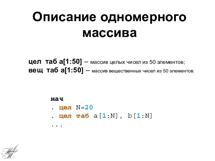 цел таб а[1:50] – массив целых чисел из 50 элементов; вещ таб