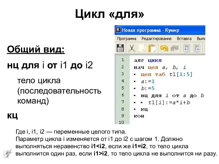 Цикл «для» Общий вид: нц для i от i1 до i2 тело