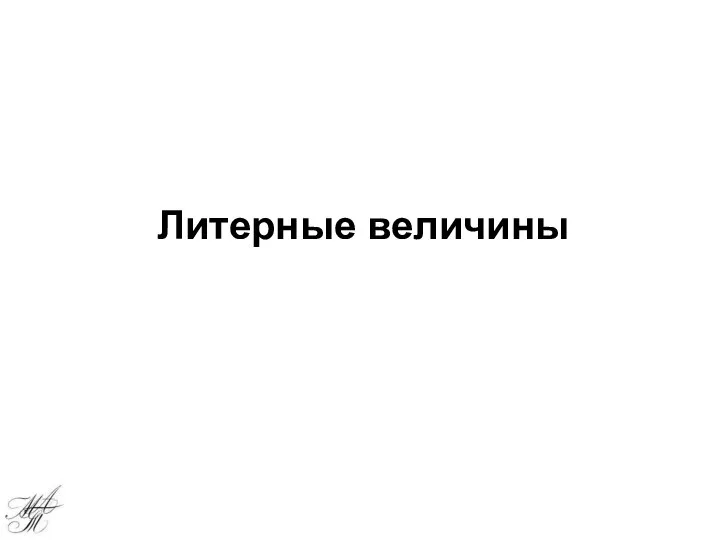 Литерные величины