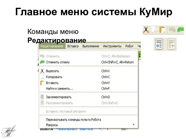 Главное меню системы КуМир Команды меню Редактирование