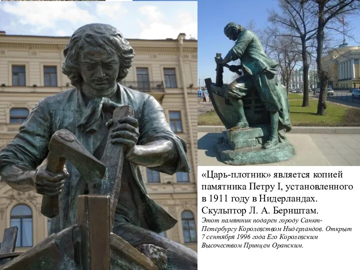 «Царь-плотник» является копией памятника Петру I, установленного в 1911 году в Нидерландах.