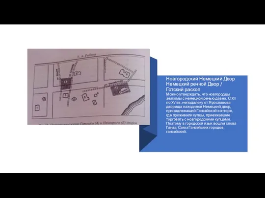 Новгородский Немецкий Двор Немецкий речной Двор / Готский раскоп Можно утверждать, что