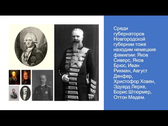 Среди губернаторов Новгородской губернии тоже находим немецкие фамилии: Яков Сиверс, Яков Брюс,