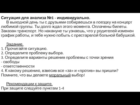 Ситуация для анализа №1 - индивидуально. В выходной день ты с друзьями