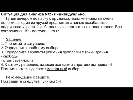 Ситуация для анализа №2 - индивидуально. Гуляя вечером по парку с друзьями,