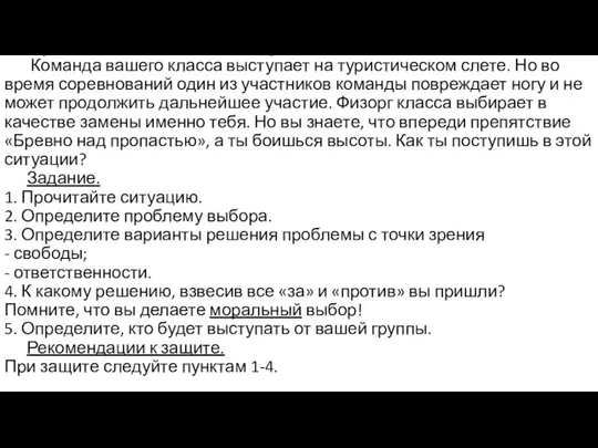 Ситуация для анализа №4 - групповое. Команда вашего класса выступает на туристическом