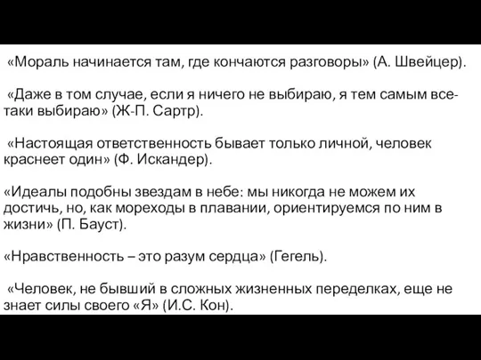 «Мораль начинается там, где кончаются разговоры» (А. Швейцер). «Даже в том случае,