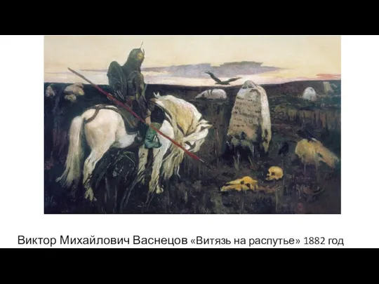 Виктор Михайлович Васнецов «Витязь на распутье» 1882 год