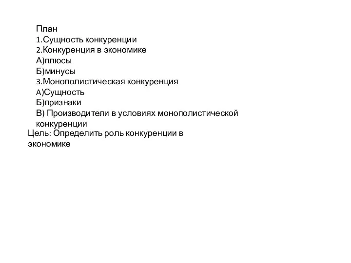 План 1.Сущность конкуренции 2.Конкуренция в экономике А)плюсы Б)минусы 3.Монополистическая конкуренция A)Сущность Б)признаки