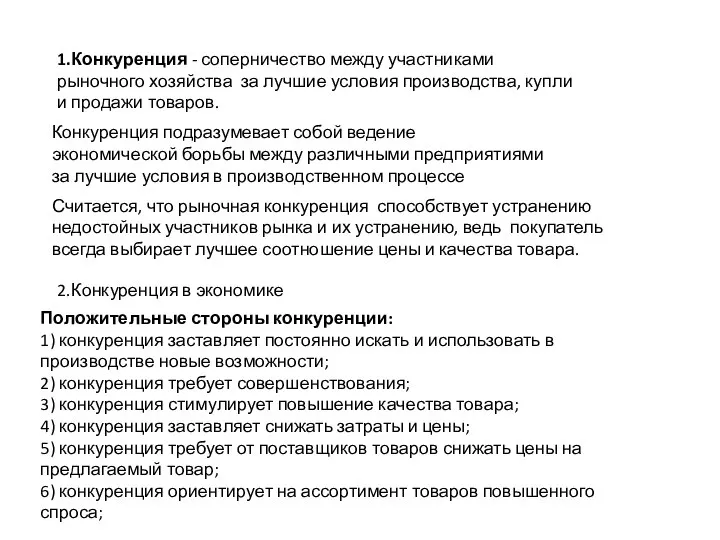 1.Конкуренция - соперничество между участниками рыночного хозяйства за лучшие условия производства, купли