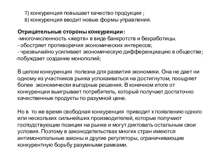 Отрицательные стороны конкуренции: -многочисленность «жертв» в виде банкротств и безработицы. - обостряет