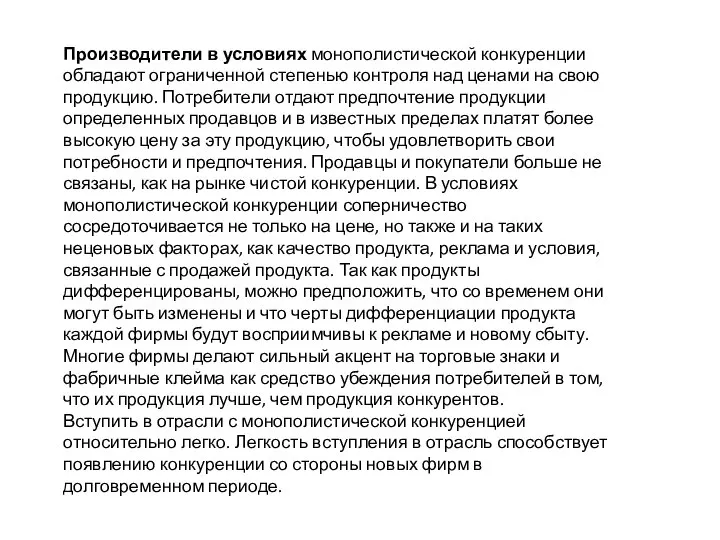 Производители в условиях монополистической конкуренции обладают ограниченной степенью контроля над ценами на