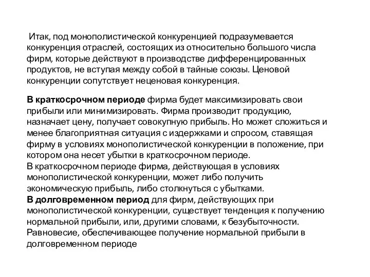 Итак, под монополистической конкуренцией подразумевается конкуренция отраслей, состоящих из относительно большого числа