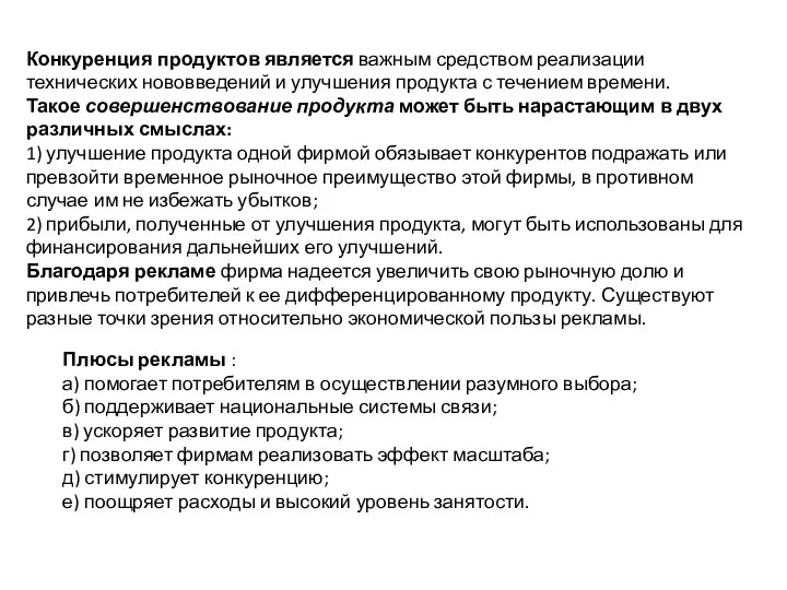 Плюсы рекламы : а) помогает потребителям в осуществлении разумного выбора; б) поддерживает