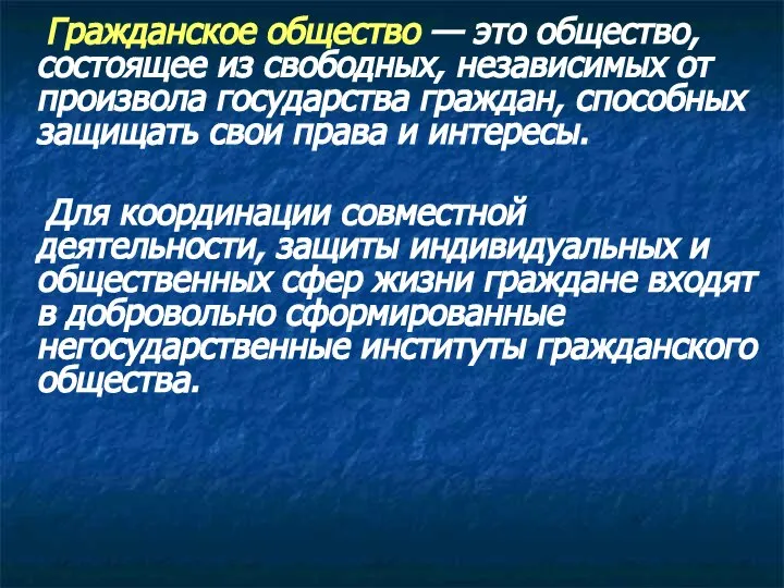 Гражданское общество — это общество, состоящее из свободных, независимых от произвола государства