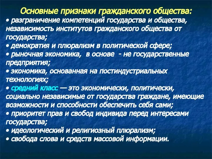 Основные признаки гражданского общества: • разграничение компетенций государства и общества, независимость институтов