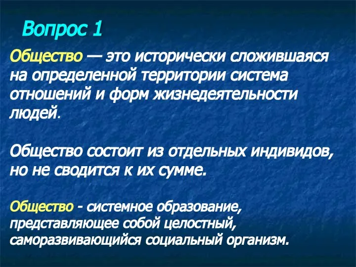 Вопрос 1 Общество — это исторически сложившаяся на определенной территории система отношений