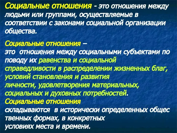 Социальные отношения - это отношения между людьми или группами, осуществляемые в соответствии