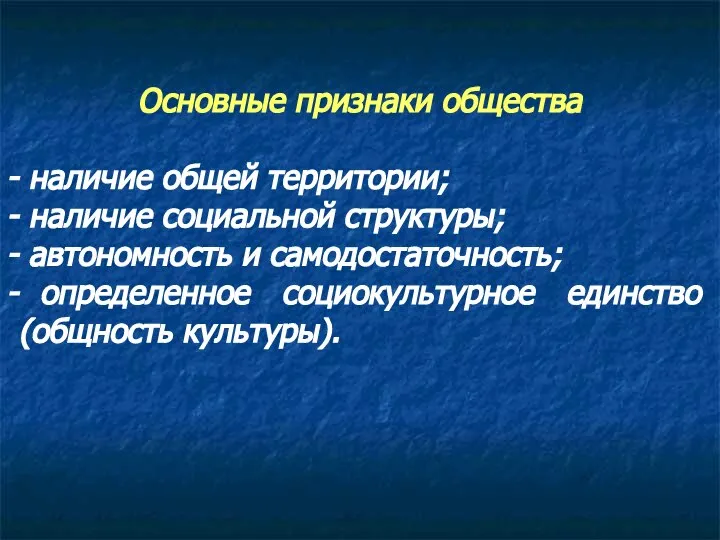 Основные признаки общества наличие общей территории; наличие социальной структуры; автономность и самодостаточность;