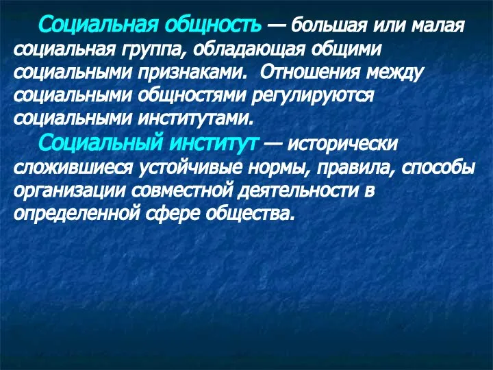 Социальная общность — большая или малая социальная группа, обладающая общими социальными признаками.