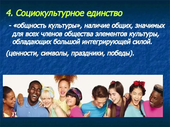 4. Социокультурное единство - «общность культуры», наличие общих, значимых для всех членов
