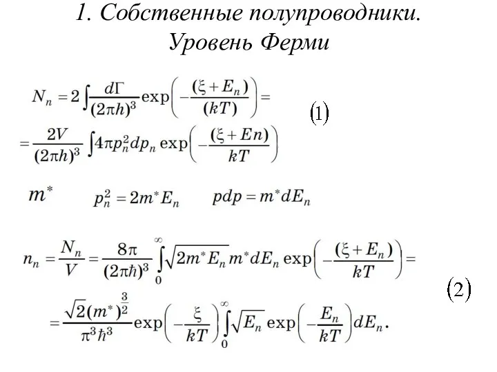 1. Собственные полупроводники. Уровень Ферми