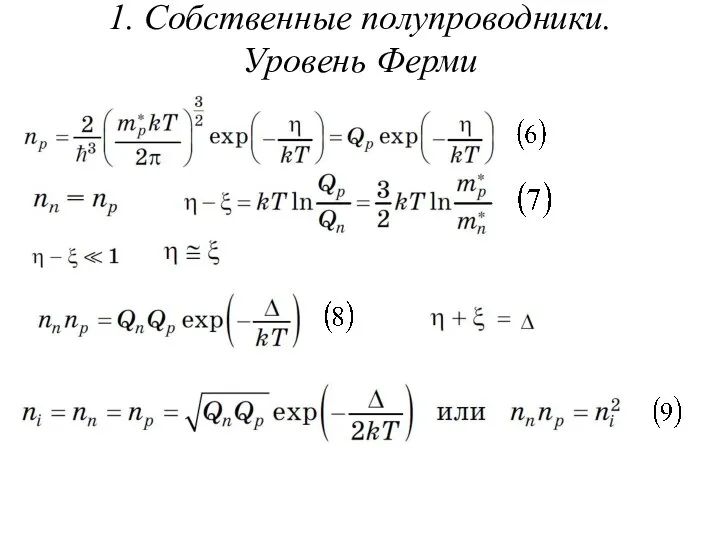 1. Собственные полупроводники. Уровень Ферми