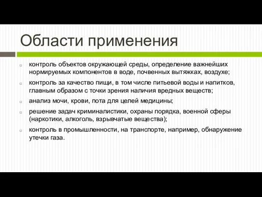 Области применения контроль объектов окружающей среды, определение важнейших нормируемых компонентов в воде,