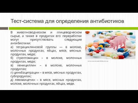 Тест-система для определения антибиотиков http://uvdc.ru/wp-content/uploads/2018/09/foto-antibiotiki.jpg В животноводческом и птицеводческом сырье, а также