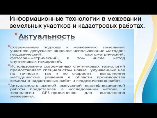 Информационные технологии в межевании земельных участков и кадастровых работах.