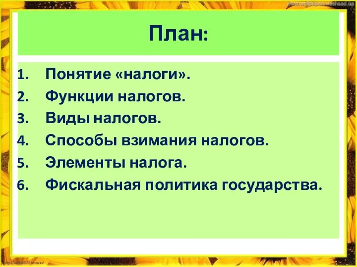 План: Понятие «налоги». Функции налогов. Виды налогов. Способы взимания налогов. Элементы налога. Фискальная политика государства.