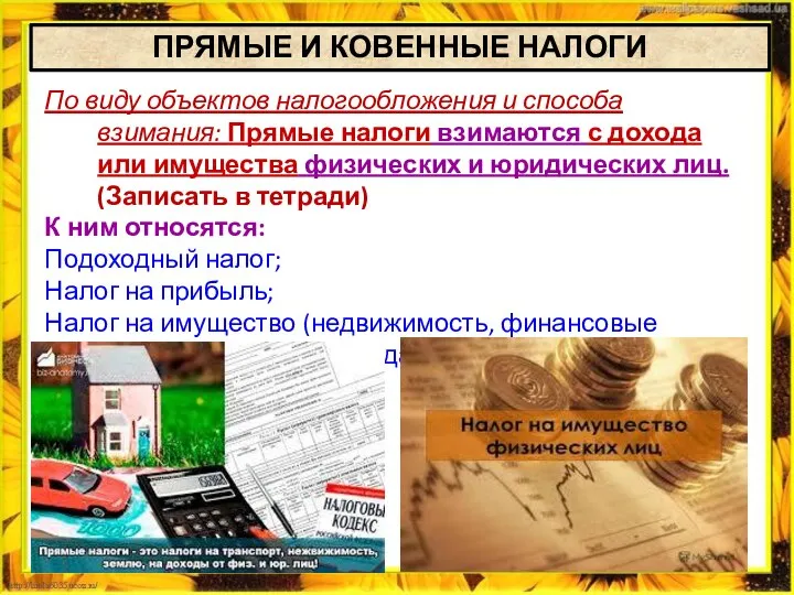 ПРЯМЫЕ И КОВЕННЫЕ НАЛОГИ По виду объектов налогообложения и способа взимания: Прямые