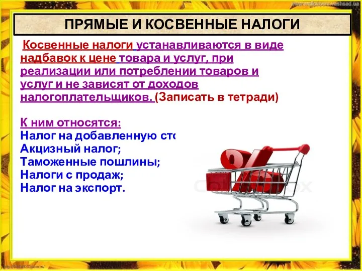 Косвенные налоги устанавливаются в виде надбавок к цене товара и услуг, при