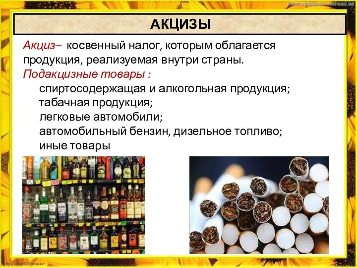 Акциз– косвенный налог, которым облагается продукция, реализуемая внутри страны. Подакцизные товары :