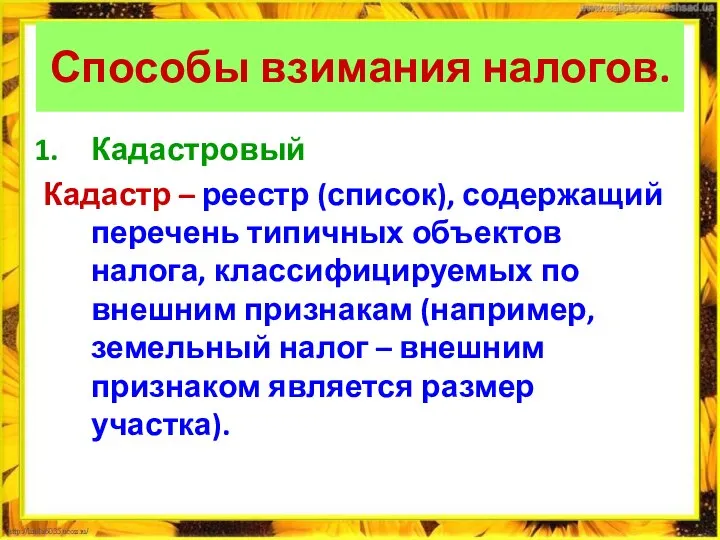 Способы взимания налогов. Кадастровый Кадастр – реестр (список), содержащий перечень типичных объектов