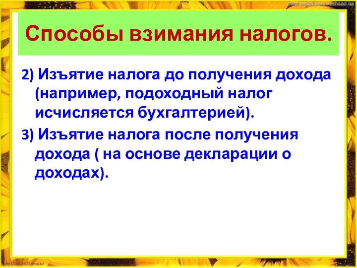 Способы взимания налогов. 2) Изъятие налога до получения дохода (например, подоходный налог