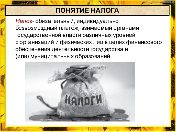 Налог- обязательный, индивидуально безвозмездный платёж, взимаемый органами государственной власти различных уровней с