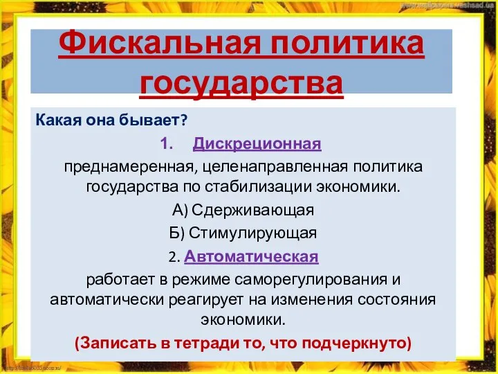 Фискальная политика государства Какая она бывает? Дискреционная преднамеренная, целенаправленная политика государства по