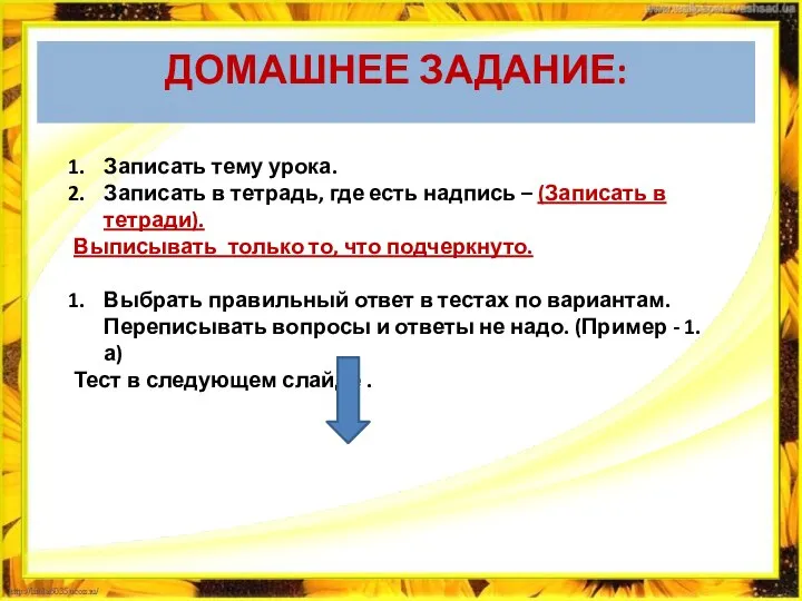 ДОМАШНЕЕ ЗАДАНИЕ: Записать тему урока. Записать в тетрадь, где есть надпись –