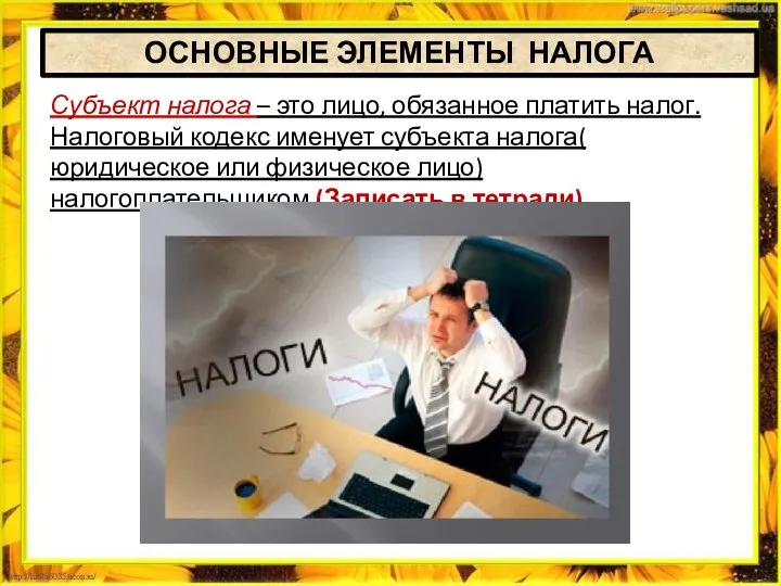 ОСНОВНЫЕ ЭЛЕМЕНТЫ НАЛОГА Субъект налога – это лицо, обязанное платить налог. Налоговый