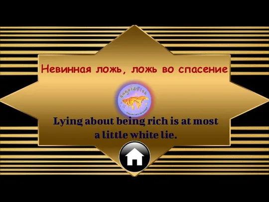 Lying about being rich is at most a little white lie. Невинная ложь, ложь во спасение